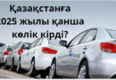 Қазақстанға 2025 жылы қанша көлік кірді? Қазақстанға 2025 жылы қанша көлік кірді?